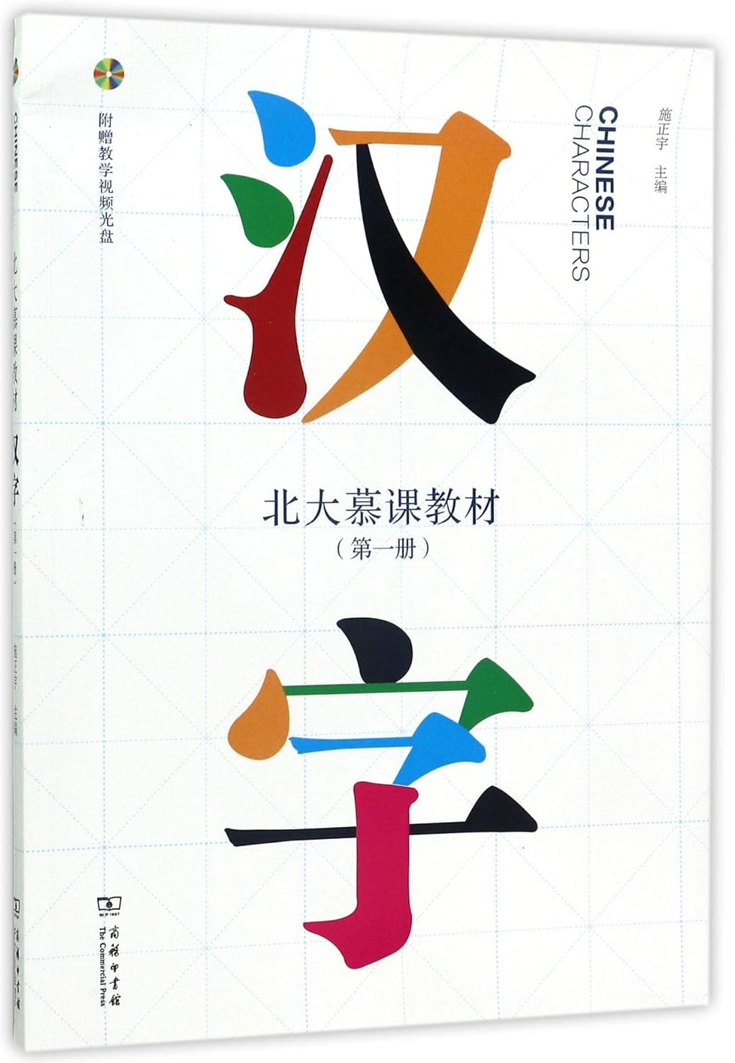 汉字 Chinese Characters Volume 1 (Chinese Edition)
