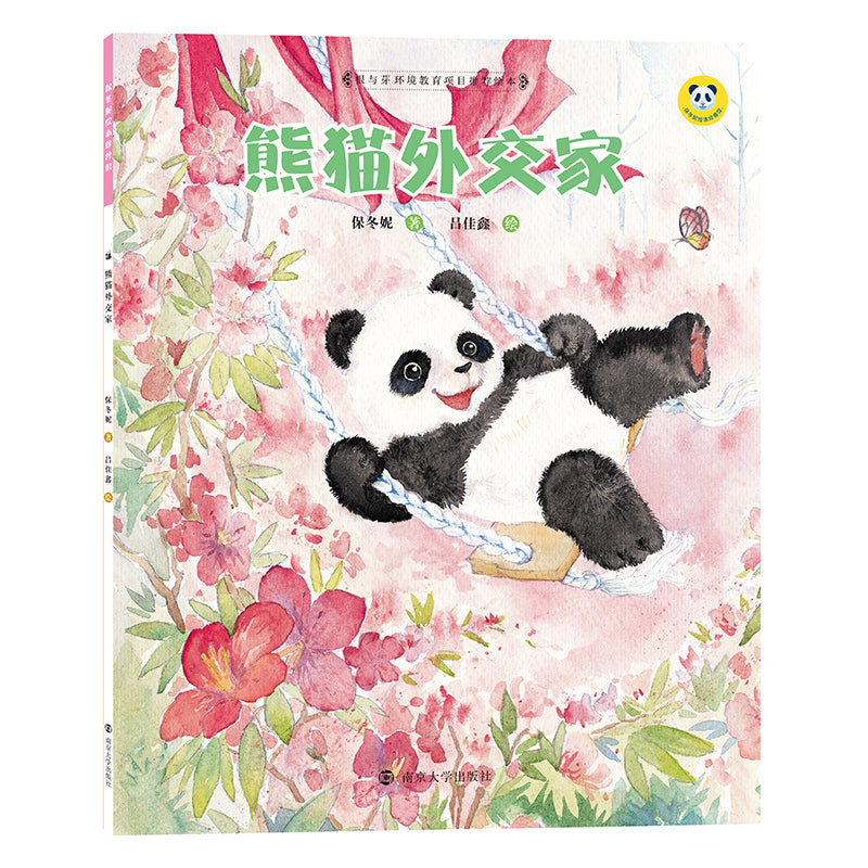 熊猫外交家(平装)