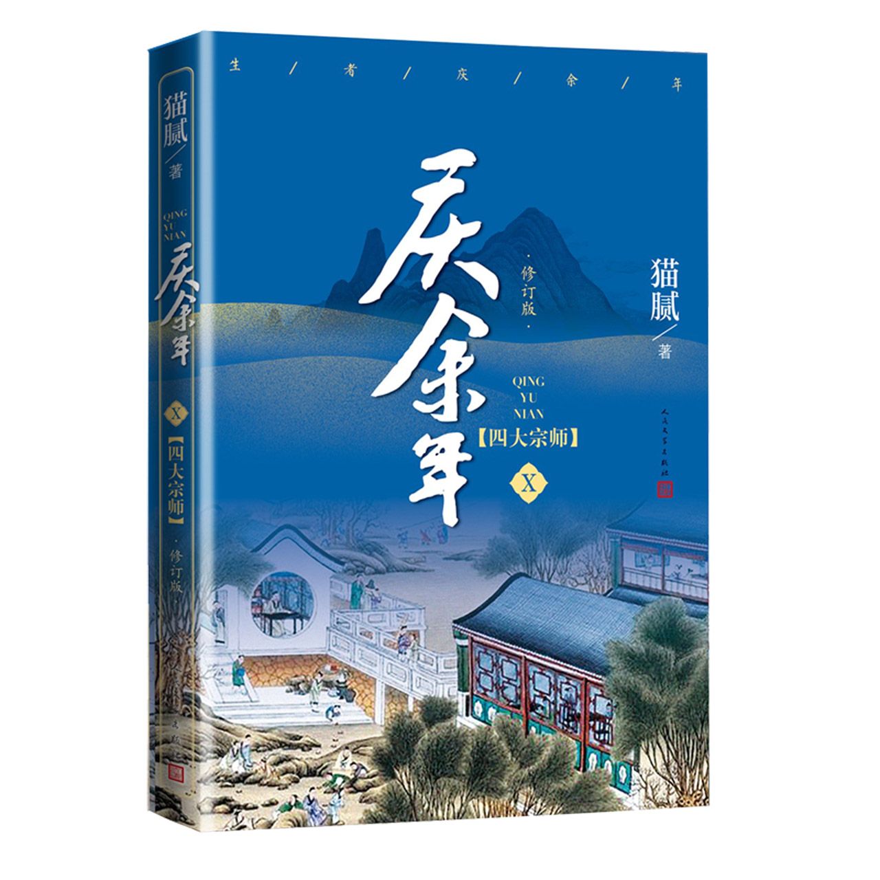 庆余年(Ⅹ四大宗师 修订版) Joy of Life X (Revised Version)