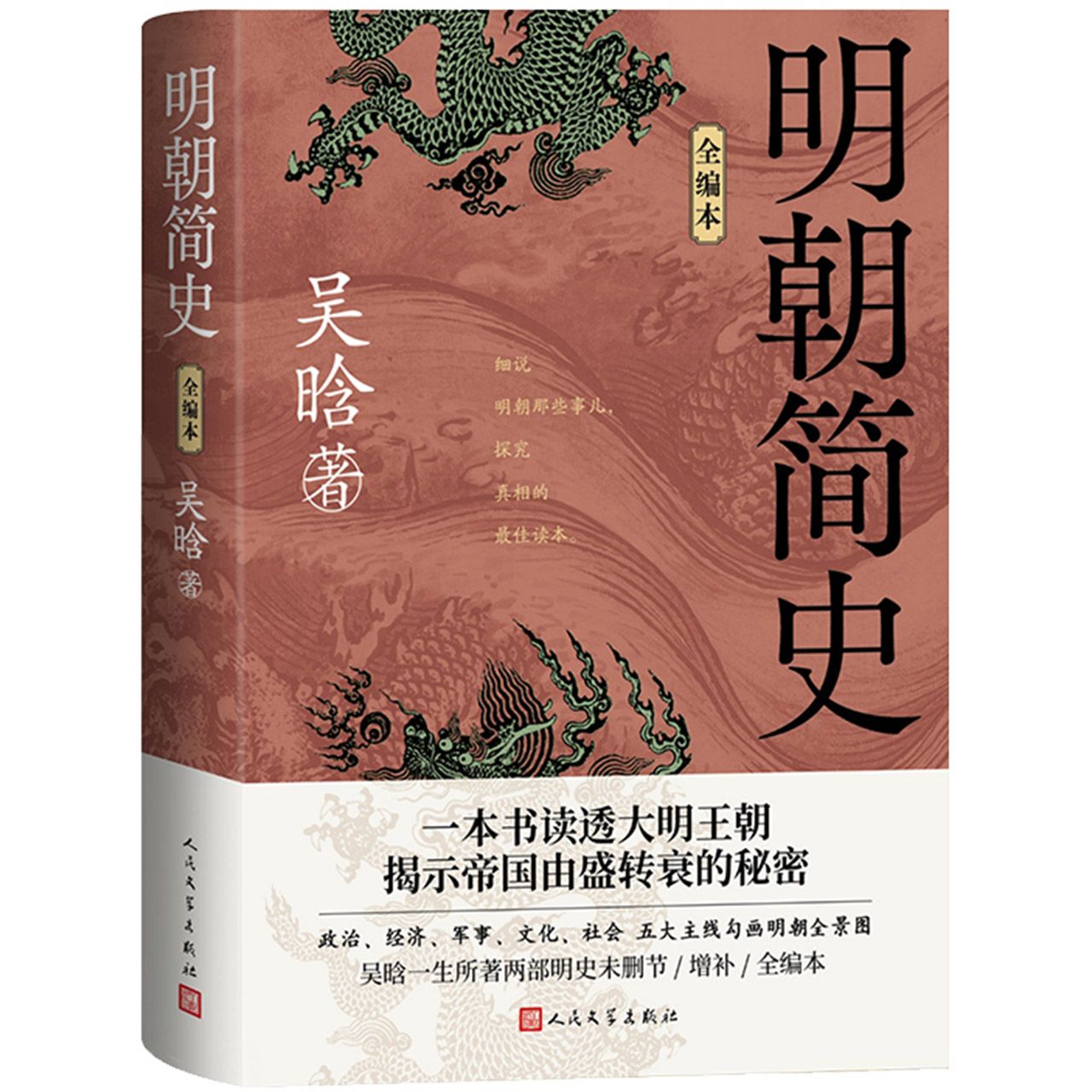 明朝简史(全编本) A Brief History of the Ming Dynasty (Complete Edition)
