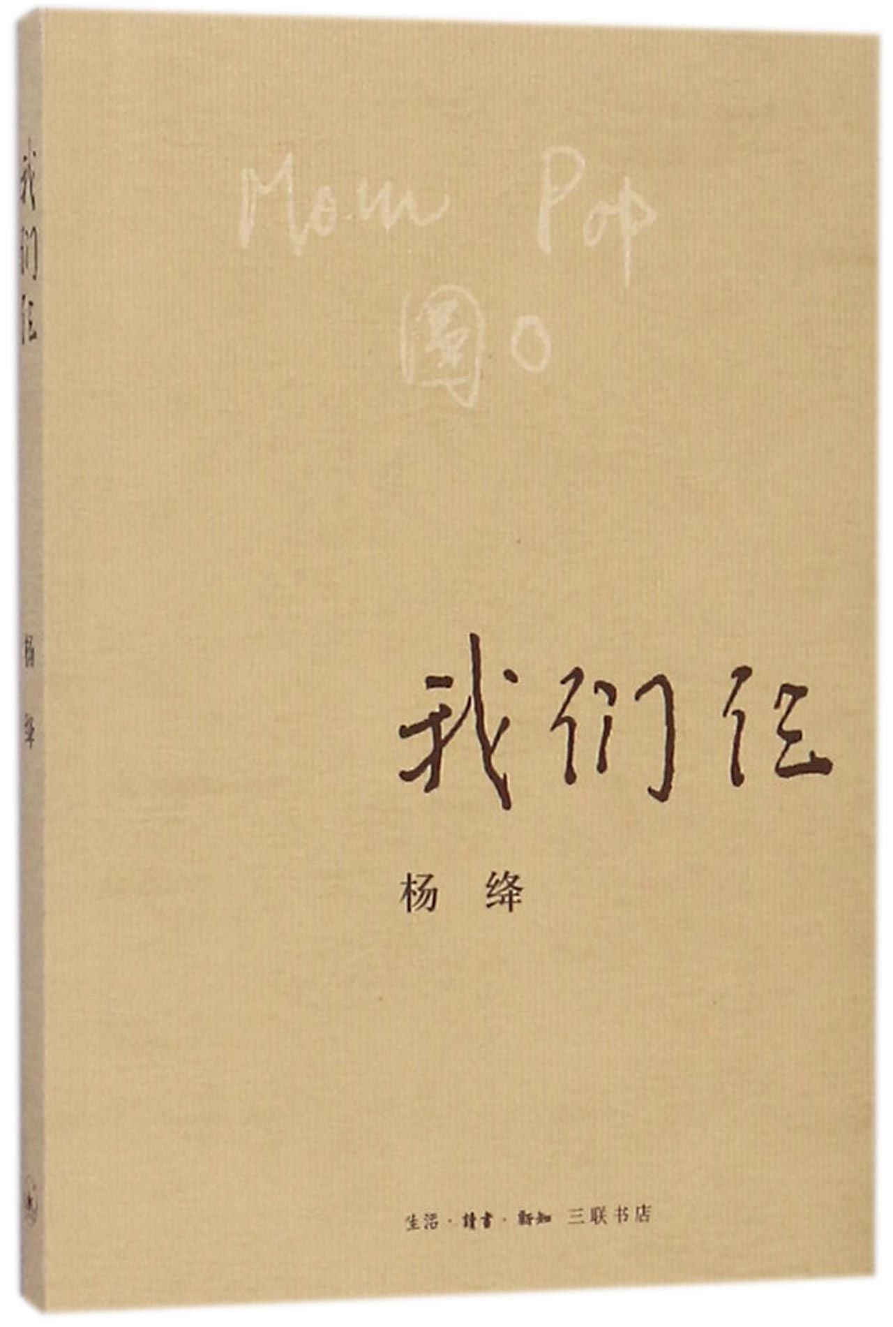 我们仨 We Three