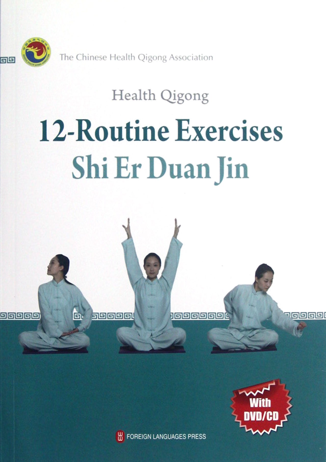 健身气功(附光盘十二段锦)(英文版) Health Qigong — 12-Routine Exercises(Shi Er Duan Jin)(English Edition)
