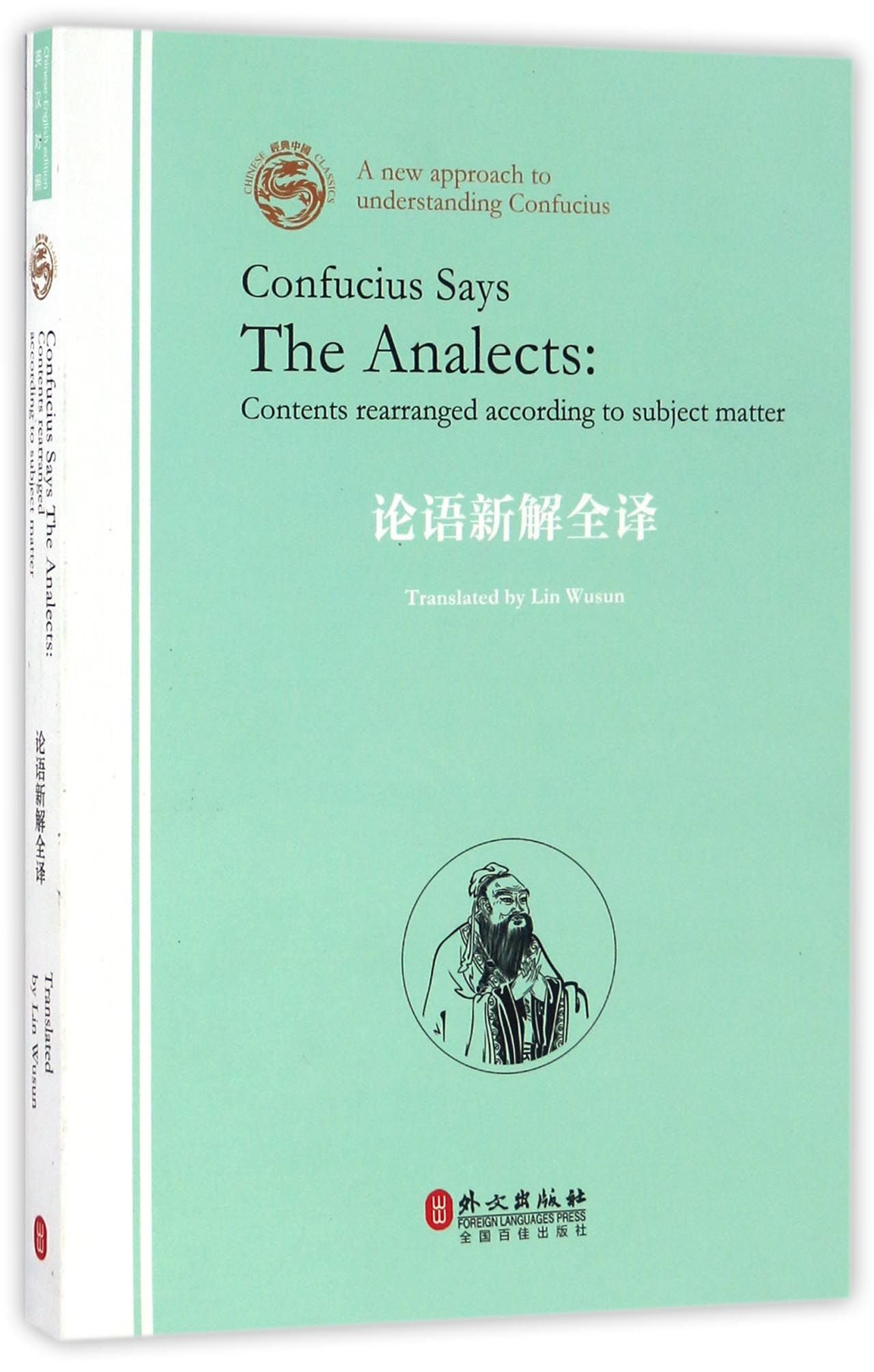 论语新解全译 Confucius Says The Analects: Contents Rearranged According to Subject Matter