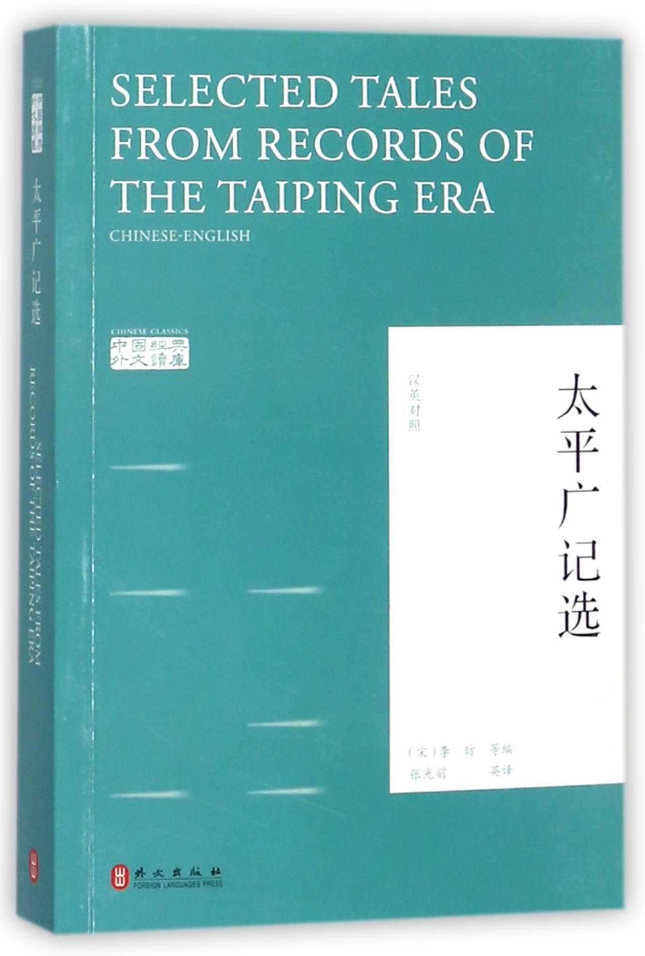 太平广记选(汉英对照)/中国经典外文读库 Selected Tales From Records of the Taiping Era (Chinese and English Edition)