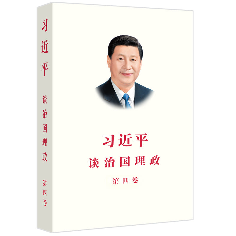 习近平谈治国理政 第四卷(中文平装)Xi Jinping: The Governance of China Volume Four (Chinese Version)