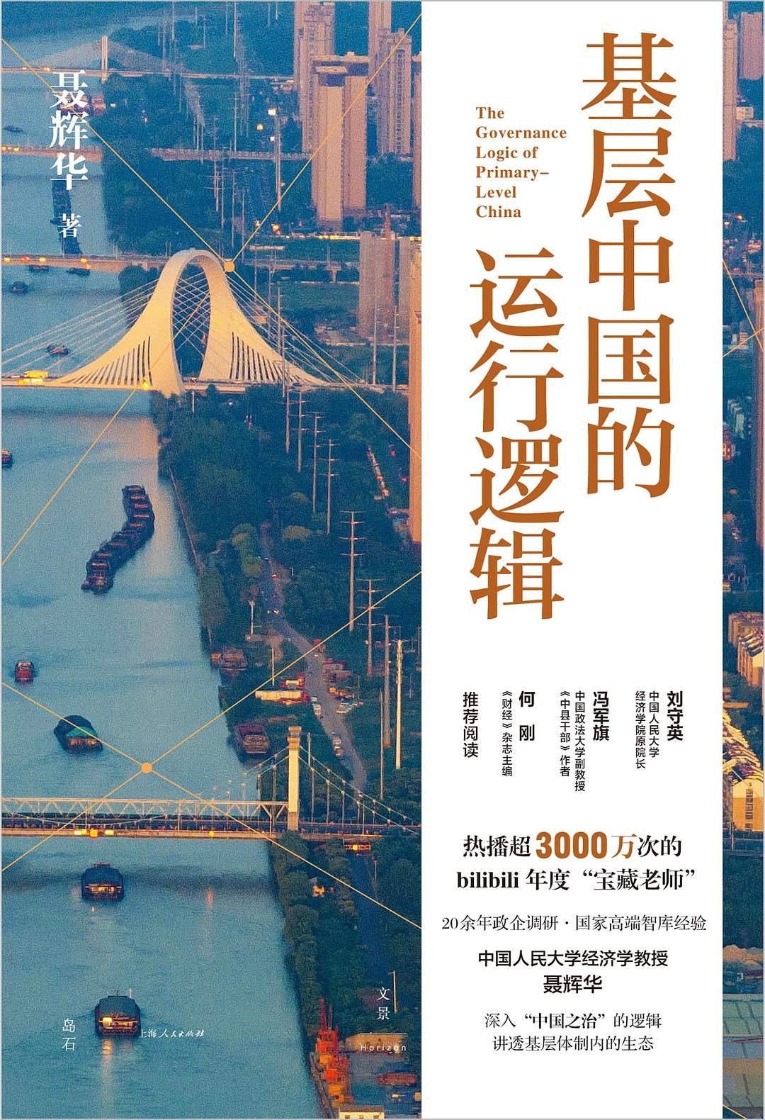 基层中国的运行逻辑 The Covernance Logic of Primary Level China