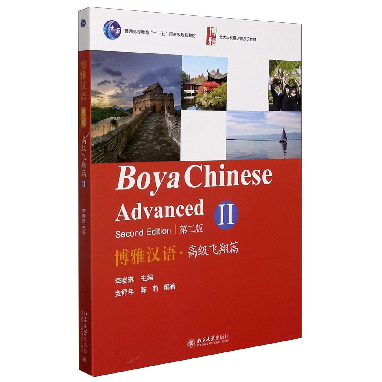 博雅汉语(高级飞翔篇Ⅱ第2版北大版长期进修汉语教材普通高等教育十一五国家级规划教材) Boya Chinese Advanced (Second Edition)