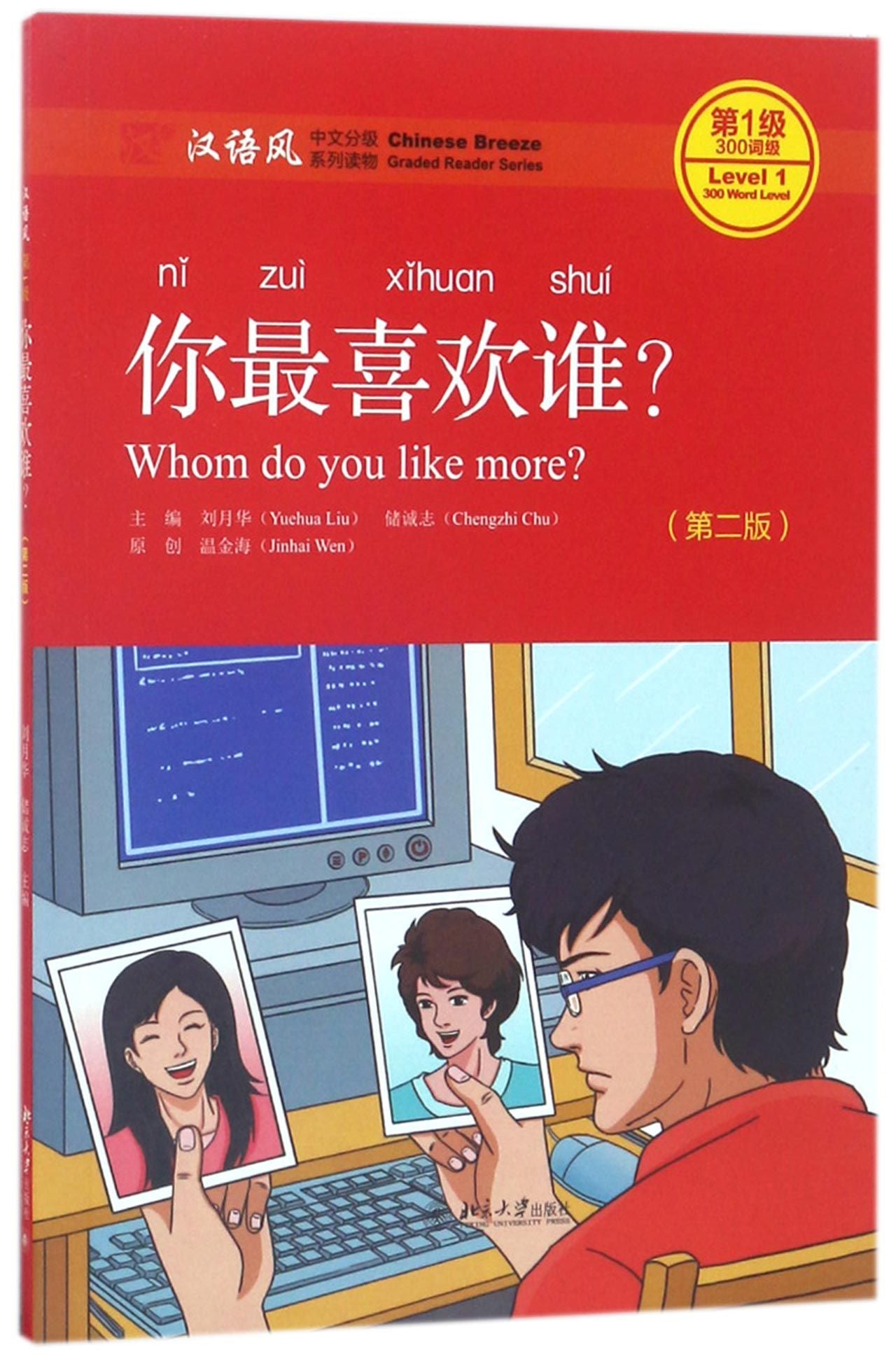 你最喜欢谁(第2版汉语风中文分级系列读物第1级300词级) Whom do you like more?