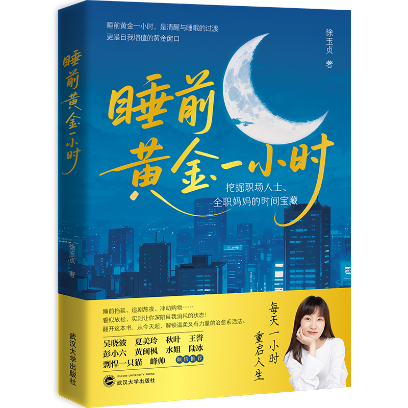 睡前黄金一小时 The Golden Hour Before Sleep