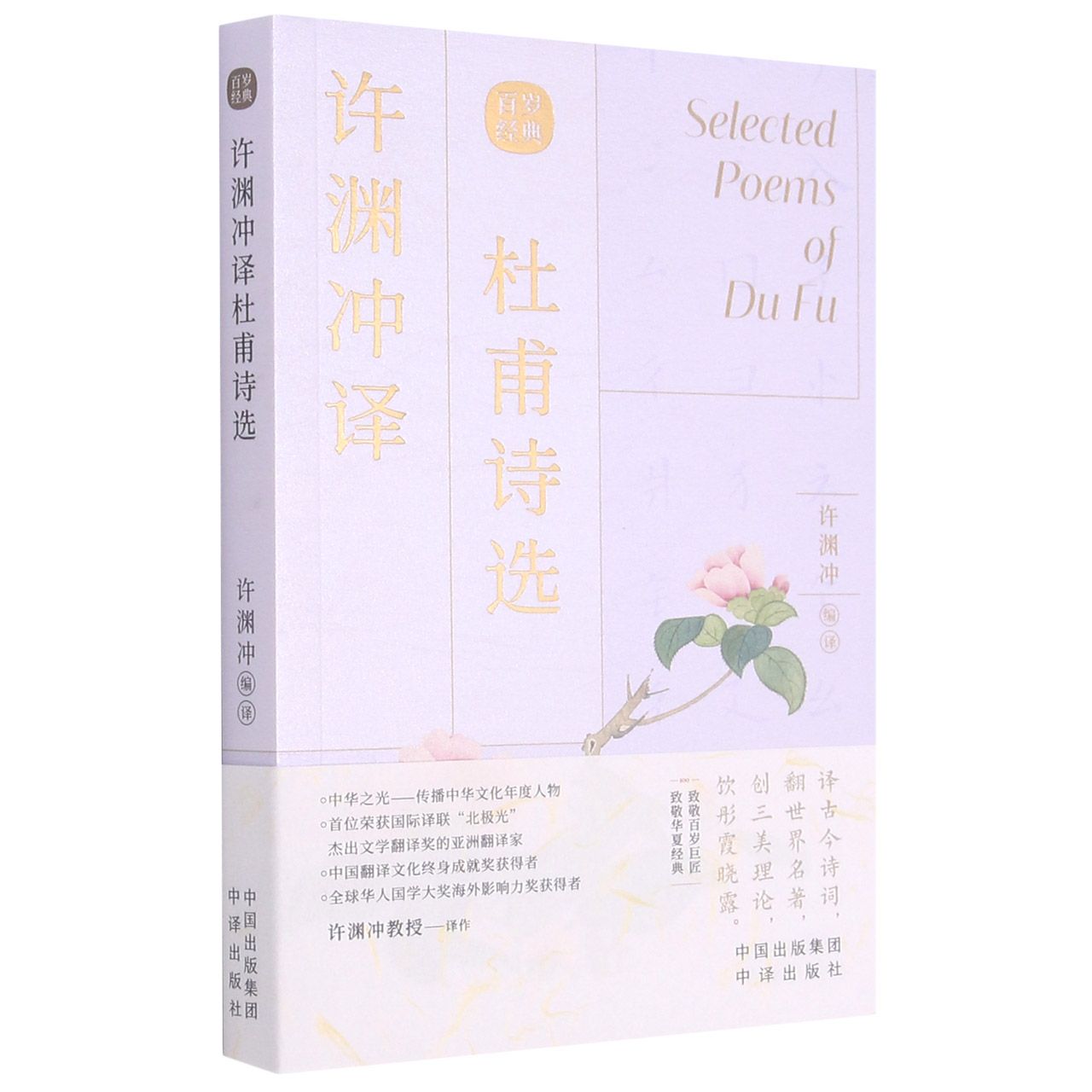 许渊冲译 杜甫诗选(汉英对照) Selected Poems of Du Fu
