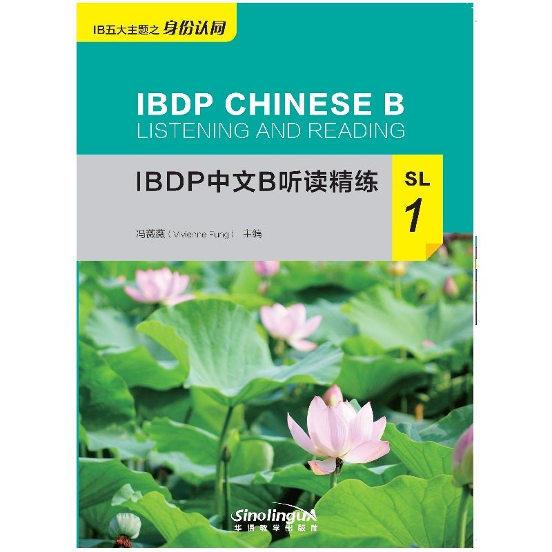 IBDP中文B听读精练(SL1) IBDP Chinese B Listening and Reading: SL1
