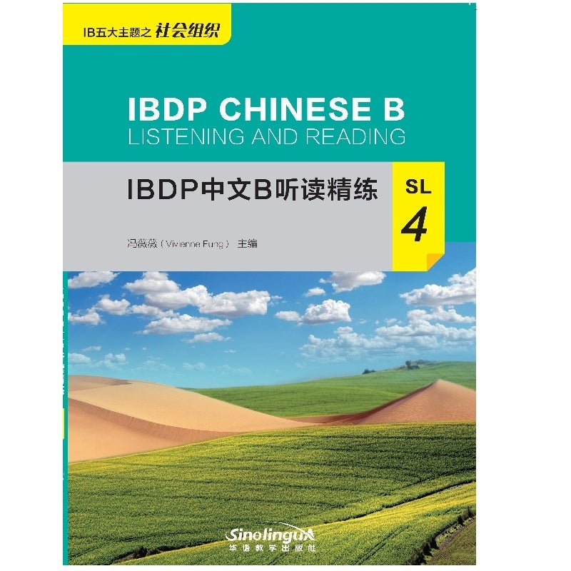 IBDP中文B听读精练(SL4) IBDP Chinese B Listening and Reading: SL4