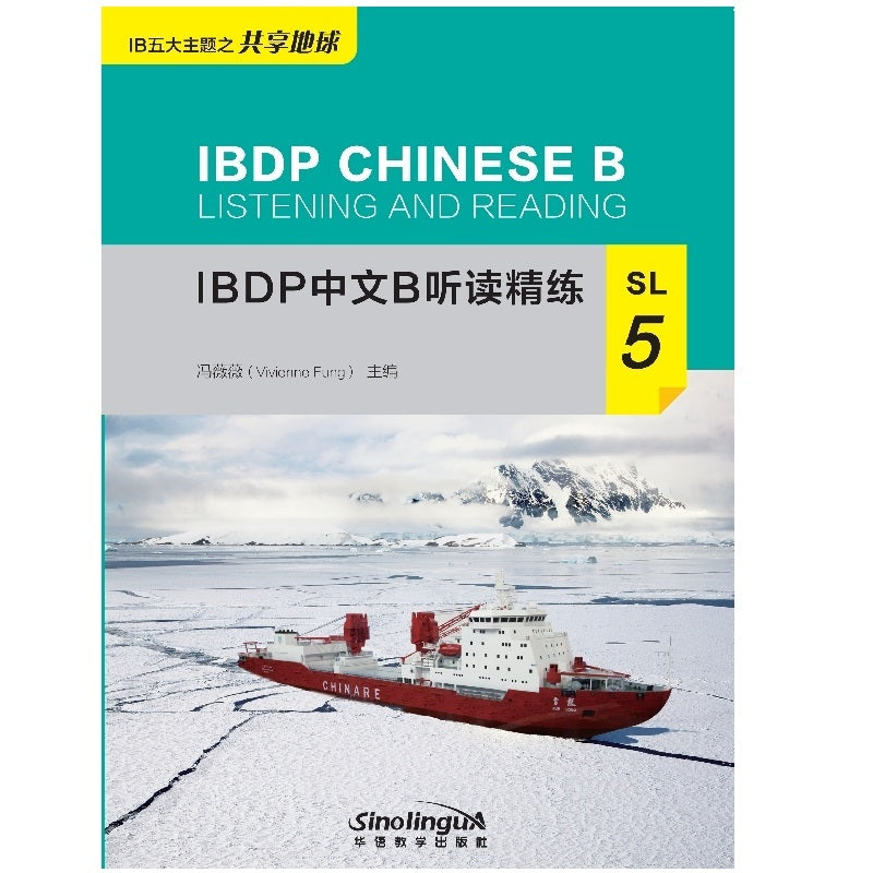 IBDP中文B听读精练(SL5)IBDP Chinese B Listening and Reading: SL5