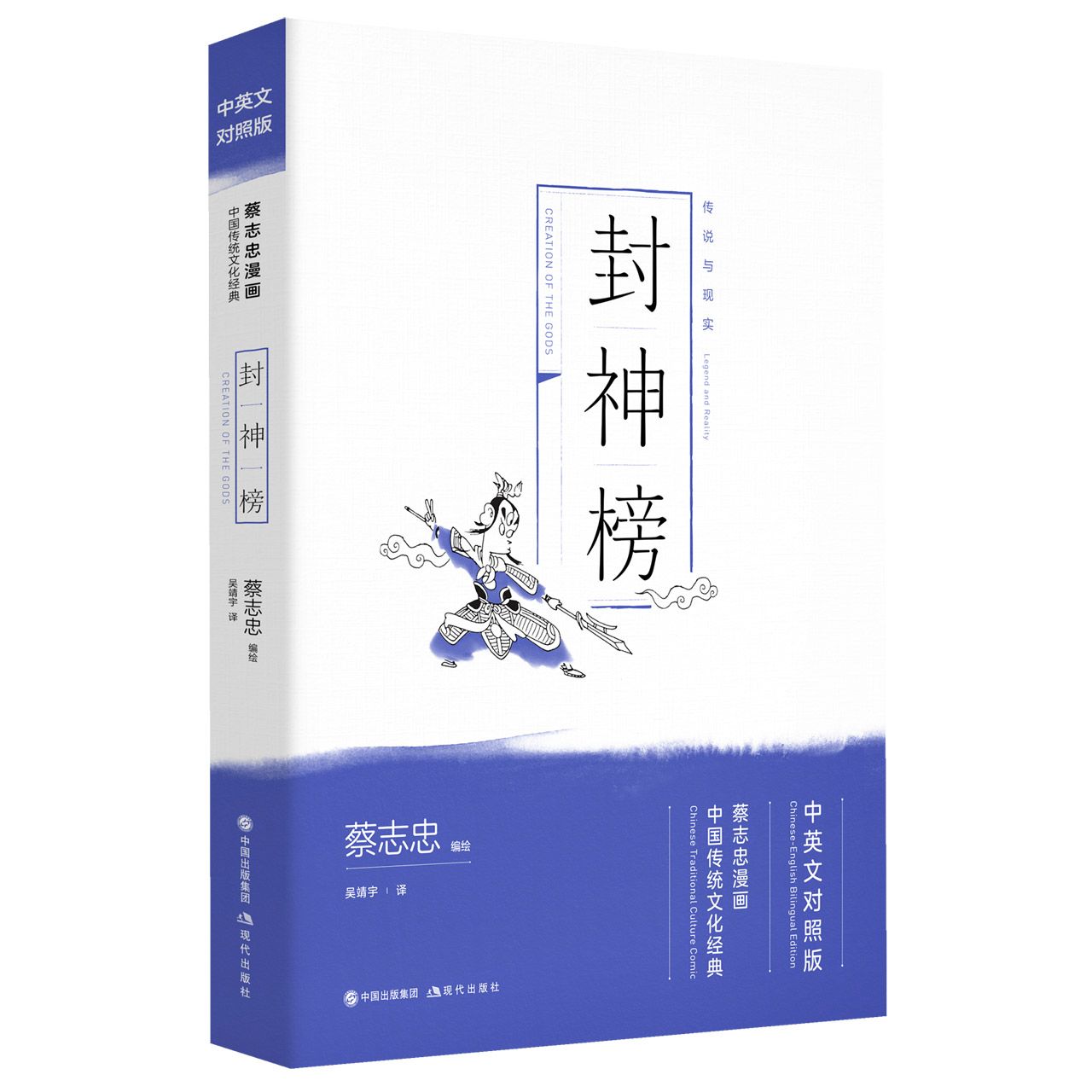 封神榜(中英文对照版蔡志忠漫画中国传统文化经典) Chinese Traditional Culture Comic: Creation of The Gods (Chinese-English Bilingual Edition)