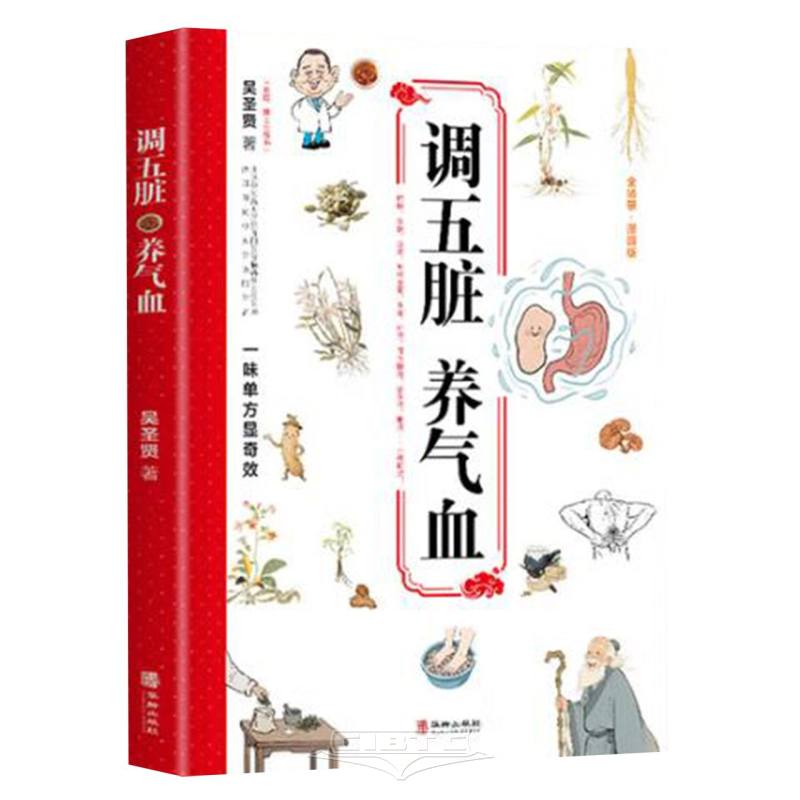 调五脏养气血 Balancing the Five Viscera and Nourishing Qi and Blood