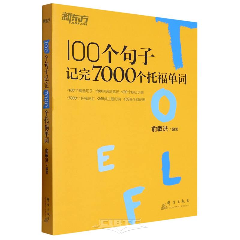 100个句子记完7000个托福单词7000 TOEFL Words in 100 Sentences