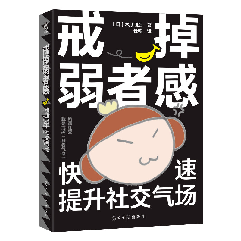 戒掉弱者感:快速提升社交气场 Quit the Loser Mentality: Quickly Boost Your Social Aura