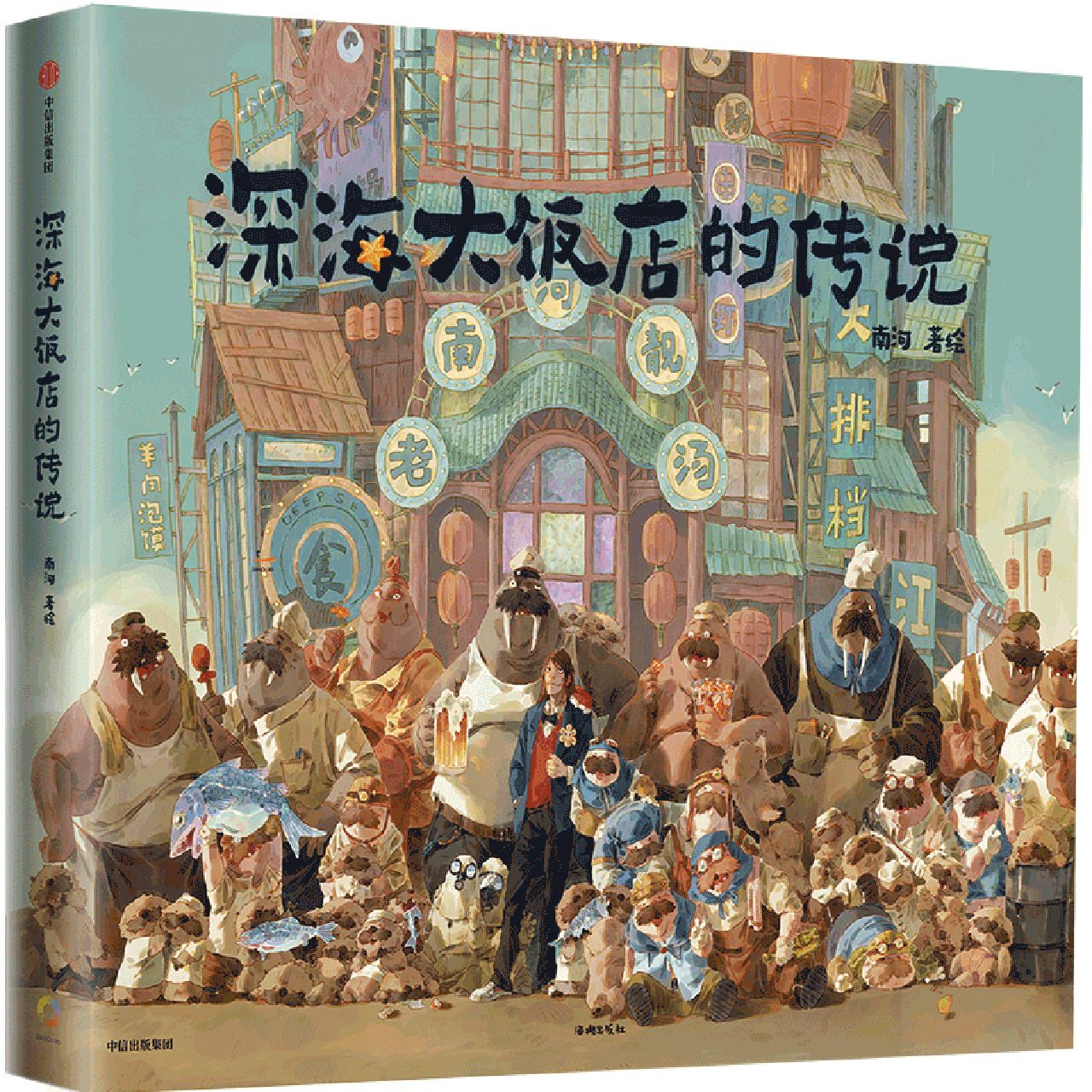 深海大饭店的传说(精) The Legend of Deep Sea