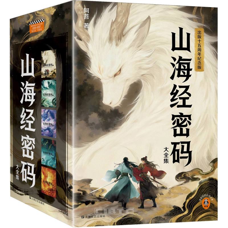 山海经密码大全集 The Complete Collection of The Classic of Mountains and Seas