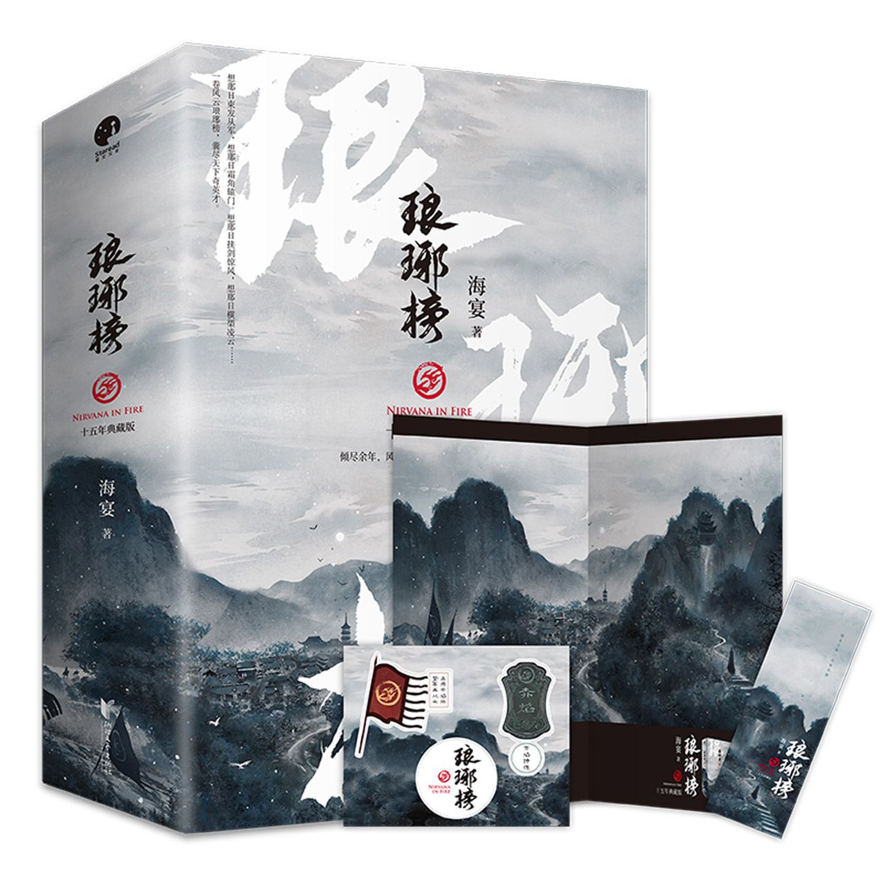 琅琊榜(十五年典藏版上中下) Nirvana in Fire (Collector's Edition, 3 Volumes)