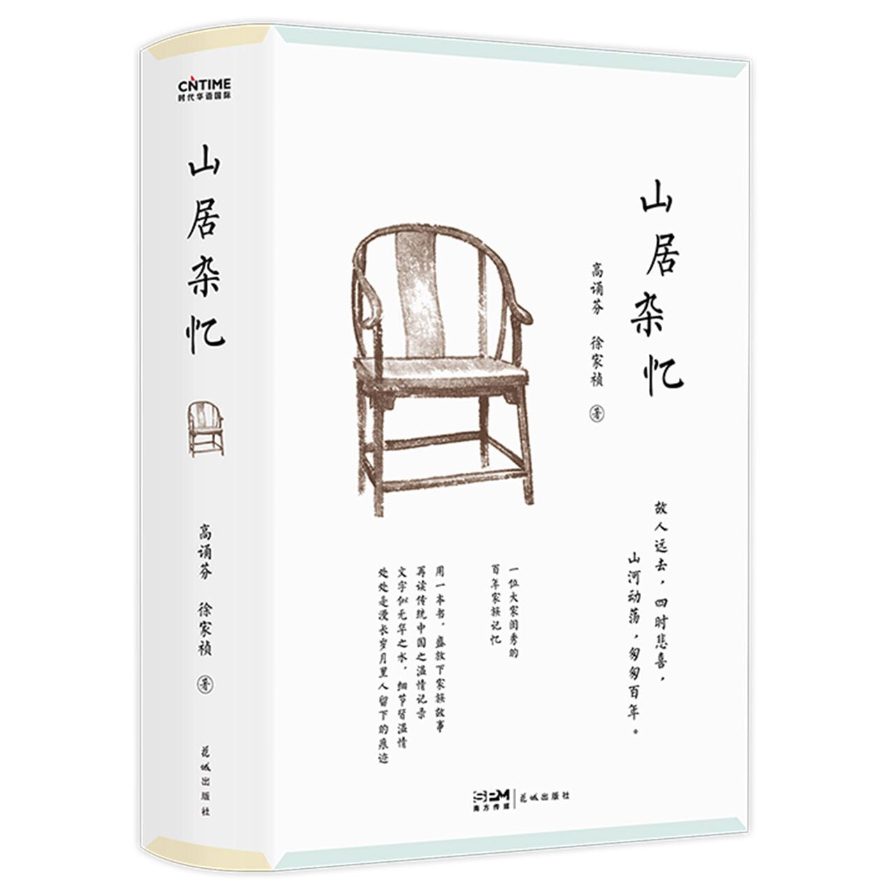山居杂忆(精) Memories of A Chinese Lady of An Eminent Family (Hardcover)