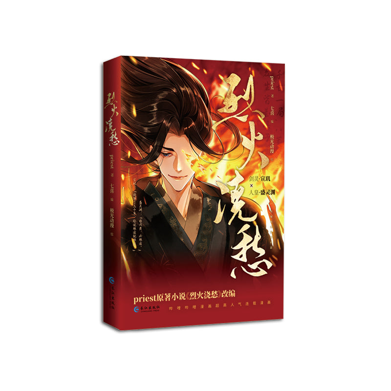烈火浇愁 Drowning Sorrows in Raging Fire?