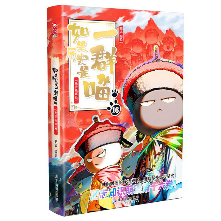 如果历史是一群喵 16 晚清残晖篇 If History Were A Group of Cats 16 (Late Qing Dynasty)