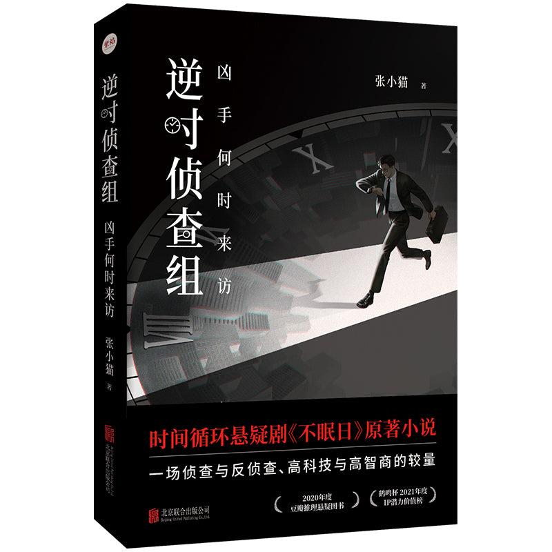 逆时侦查组(凶手何时来访) The Retrograde Unit: When the Killer Strikes