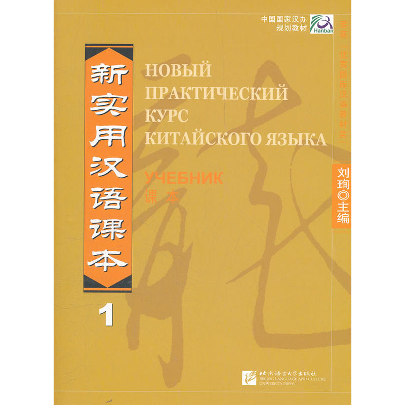 新实用汉语课本1 俄文版 (中国国家汉办规划教材) New Practical Chinese Reader Textbook Vol.1 (Russian Edition)