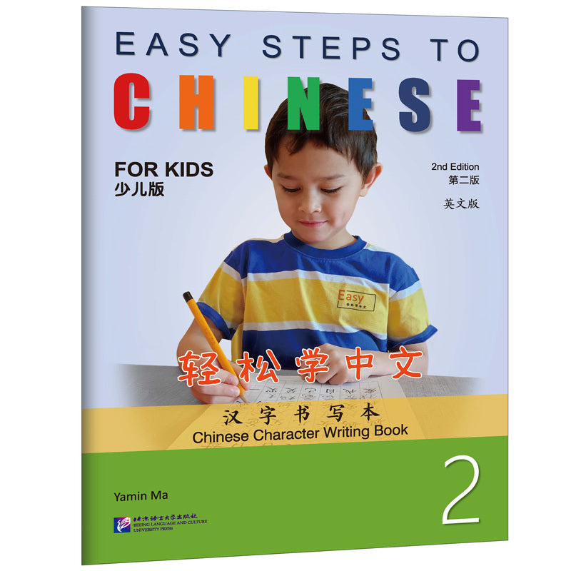 轻松学中文(少儿版)(第二版)(英文版)汉字书写本2 Easy Steps To Chinese For Kids Chinese Character Writing Book 2(2nd Edition) (English Version)