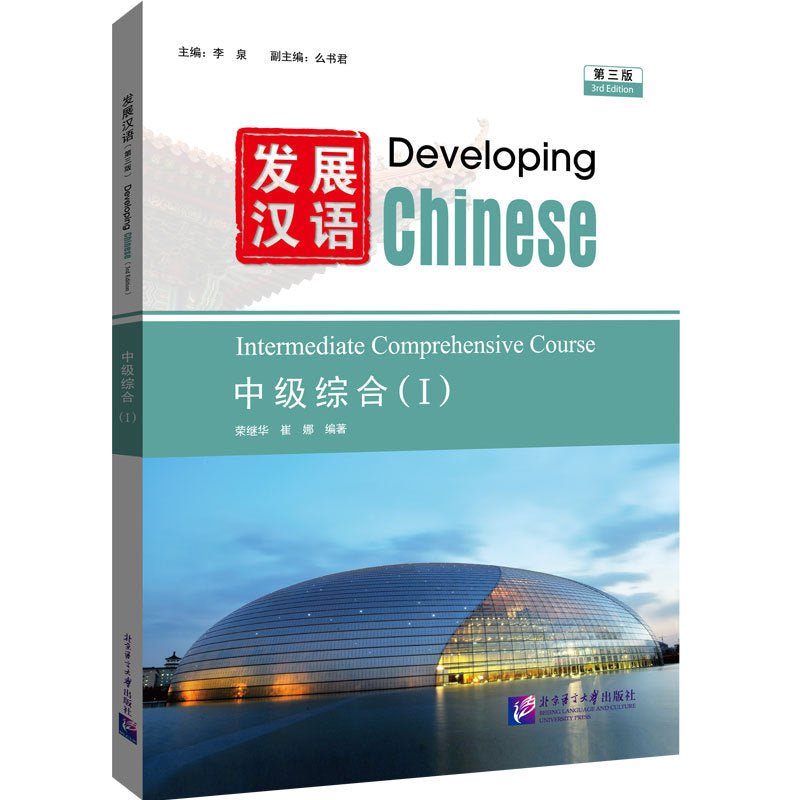 发展汉语(第三版)中级综合(I)Developing Chinese (3rd Edition) Intermediate Comprehensive Course