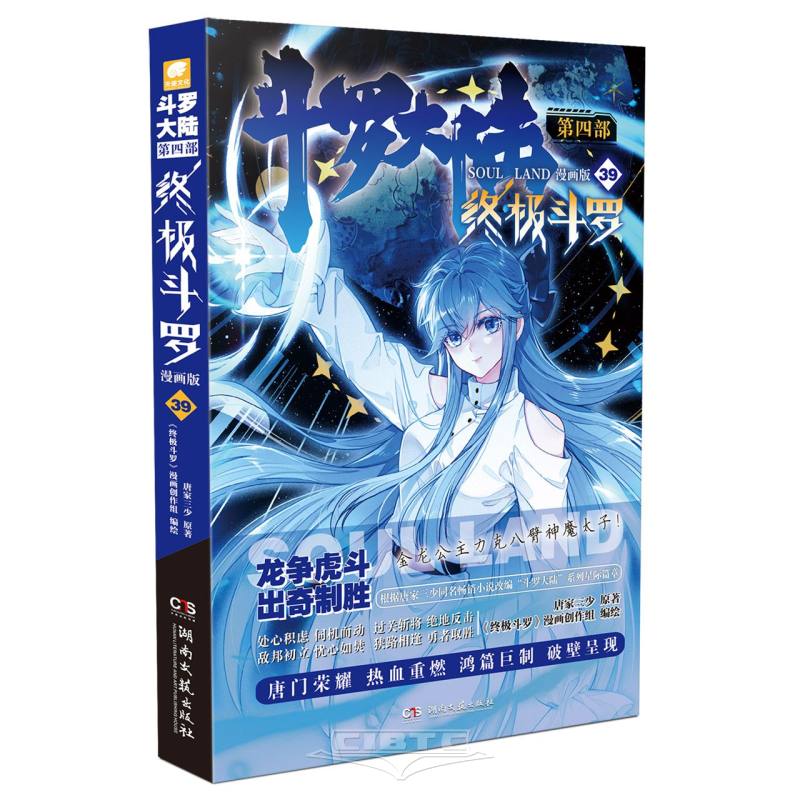 斗罗大陆(第4部终极斗罗漫画版39) Soul Land IV: The Ultimate Douluo Manga Edition 39