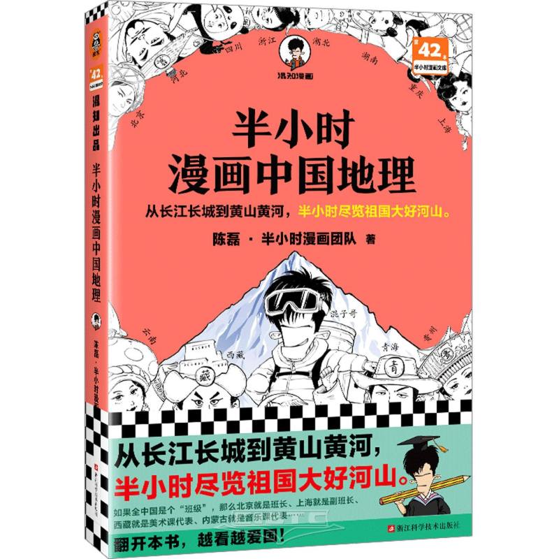 半小时漫画中国地理 Comics of Chinese Geography