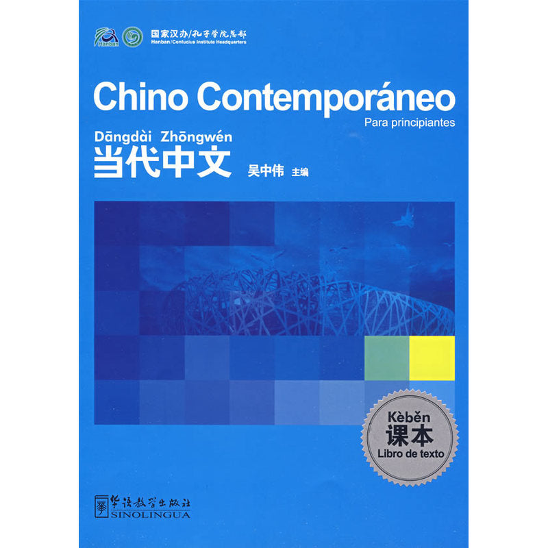 当代中文课本(西班牙语版) Contemporary Chinese Textbooks (Chinese Edition)