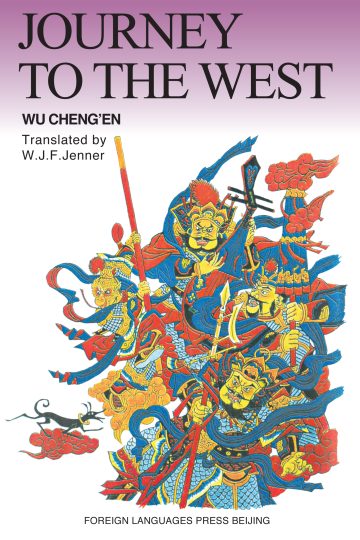 Journey to the West (3 Volumes) ( English Version)(Hardcover) 西游记(上中下)英文精装版