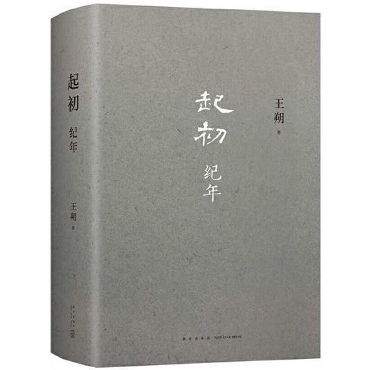 起初(纪年)(精) Outset (Annals) (Chinese Edition)