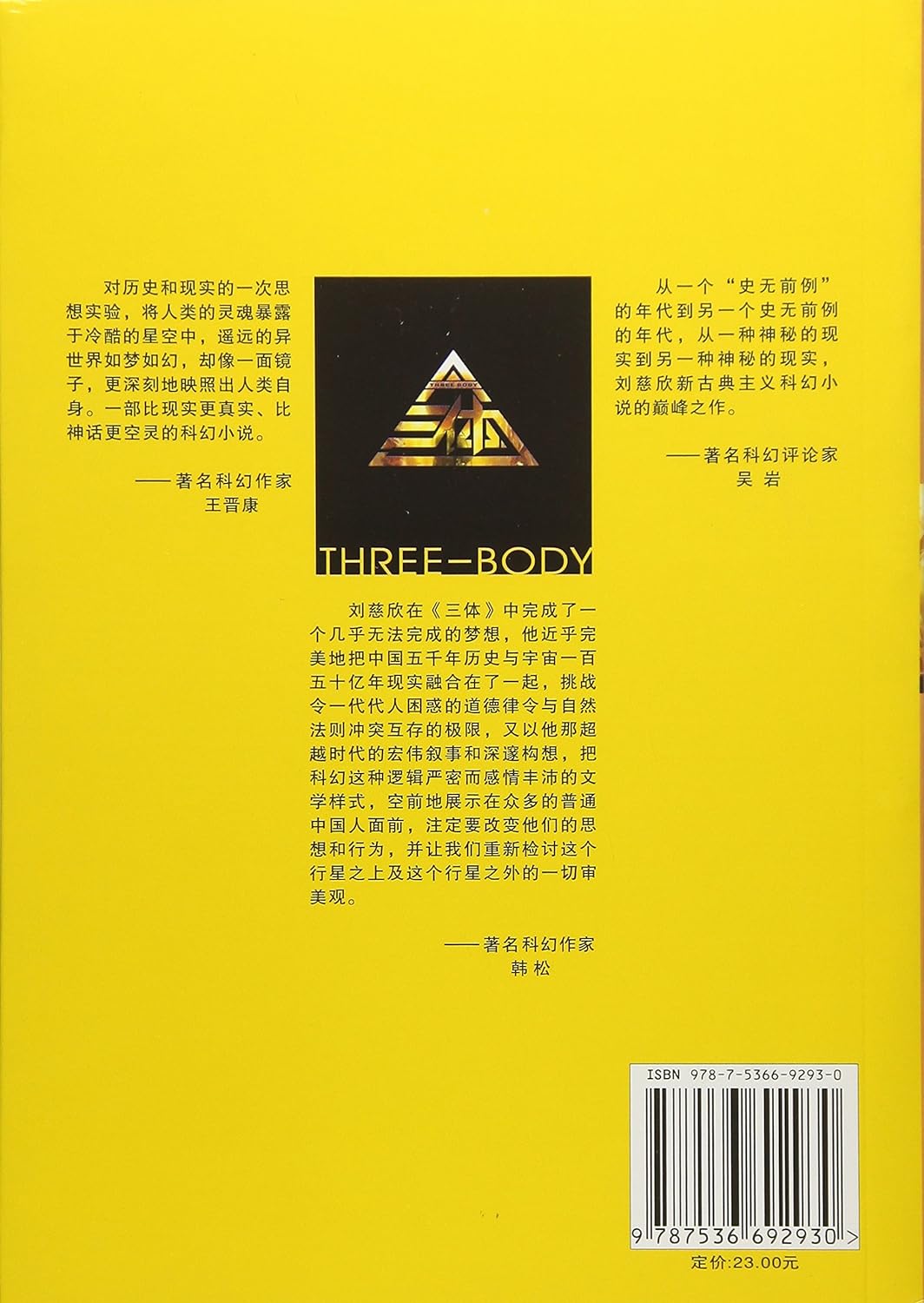 三体(地球往事三部曲之一) The Three-Body Problem (Chinese Edition)