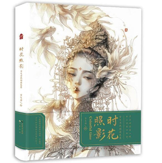 时花照影(古戈力线稿填色集) Colorful Time (Chinese Edition)