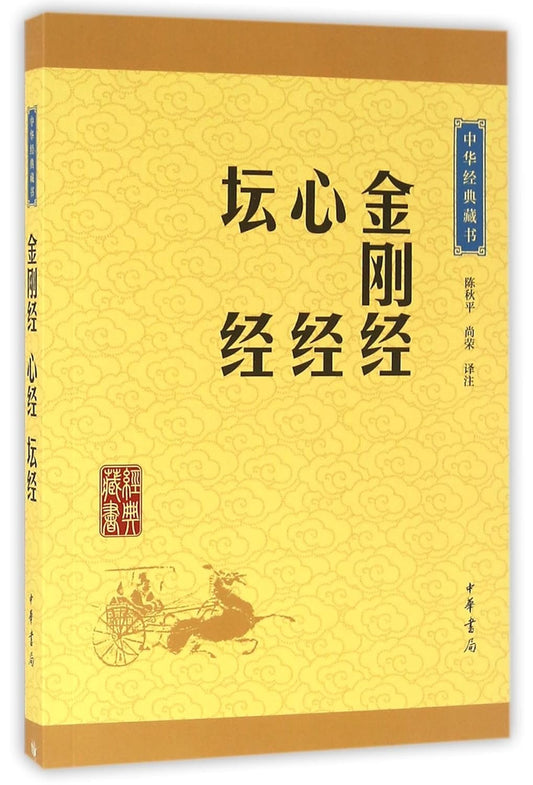 金刚经心经坛经 Diamond Sutras, Heart meridian and Rostrum Scriptures (Chinese Edition)