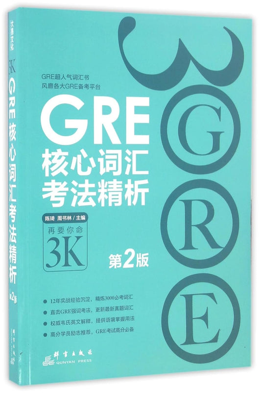 GRE核心词汇考法精析(第2版) GRE Core Vocabulary Test Pattern Analysis
