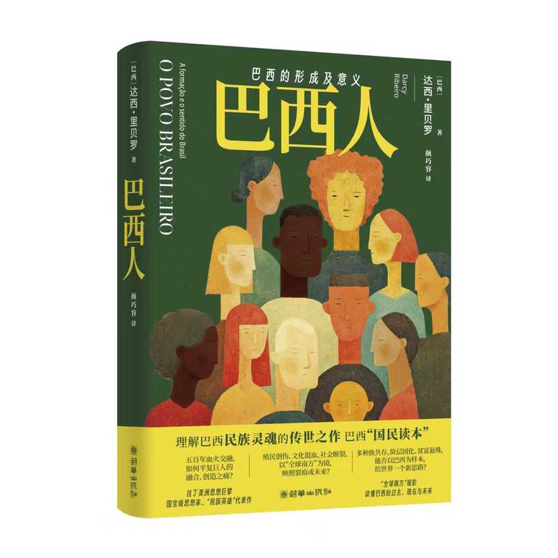 巴西人：巴西的形成及意义 The Brazilian People: The Formation and Significance of Brazil(O povo brasileiro:A formação e o sentido do Brasil)