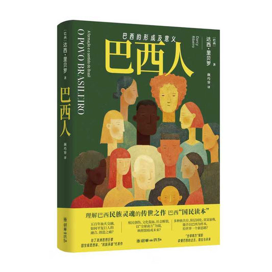 巴西人：巴西的形成及意义 The Brazilian People: The Formation and Significance of Brazil(O povo brasileiro:A formação e o sentido do Brasil)