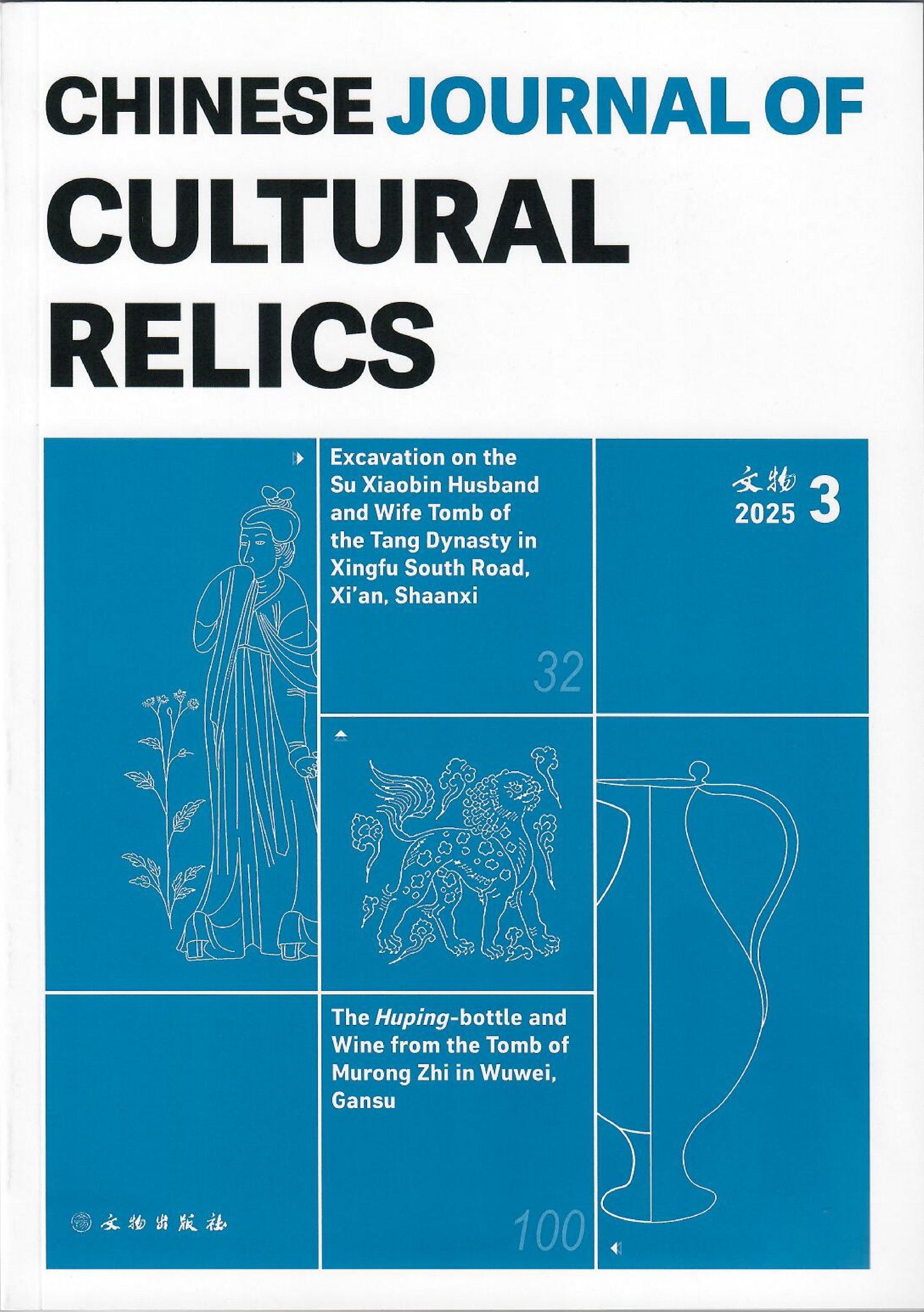 Chinese Journal of Cultural Relics 2025 3
