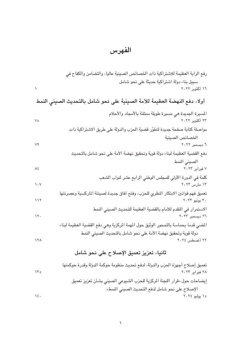 عنوان الكتاب: «شي جين بينغ حول الحكم والإدارة» (المجلد الخامس) 《习近平谈治国理政》第五卷（阿拉伯文）（精装）