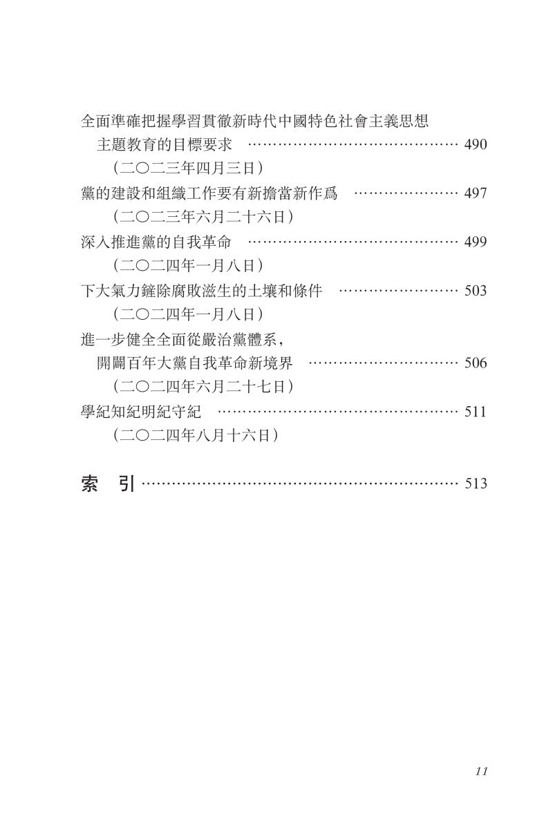 《习近平谈治国理政》第五卷（中文繁体）（平装）