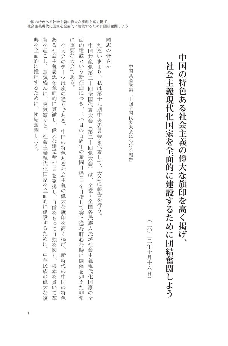 『習近平　国政運営を語る』第五巻《习近平谈治国理政》第五卷（日文）（精装）
