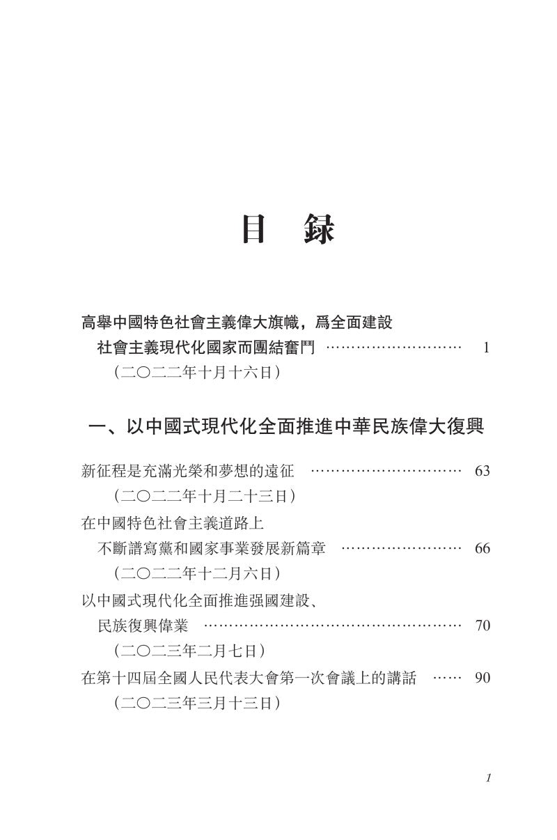 《习近平谈治国理政》第五卷（中文繁体）（平装）