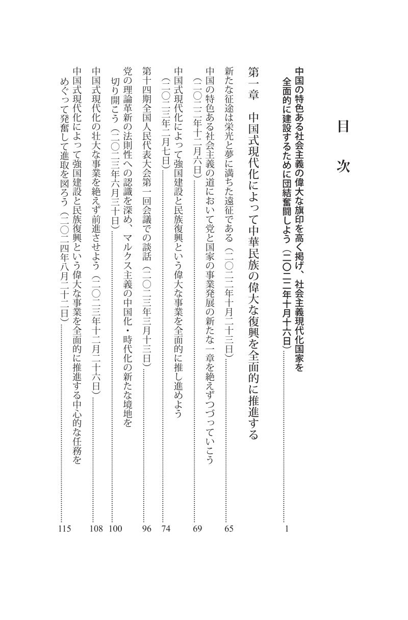 『習近平　国政運営を語る』第五巻《习近平谈治国理政》第五卷（日文）（精装）