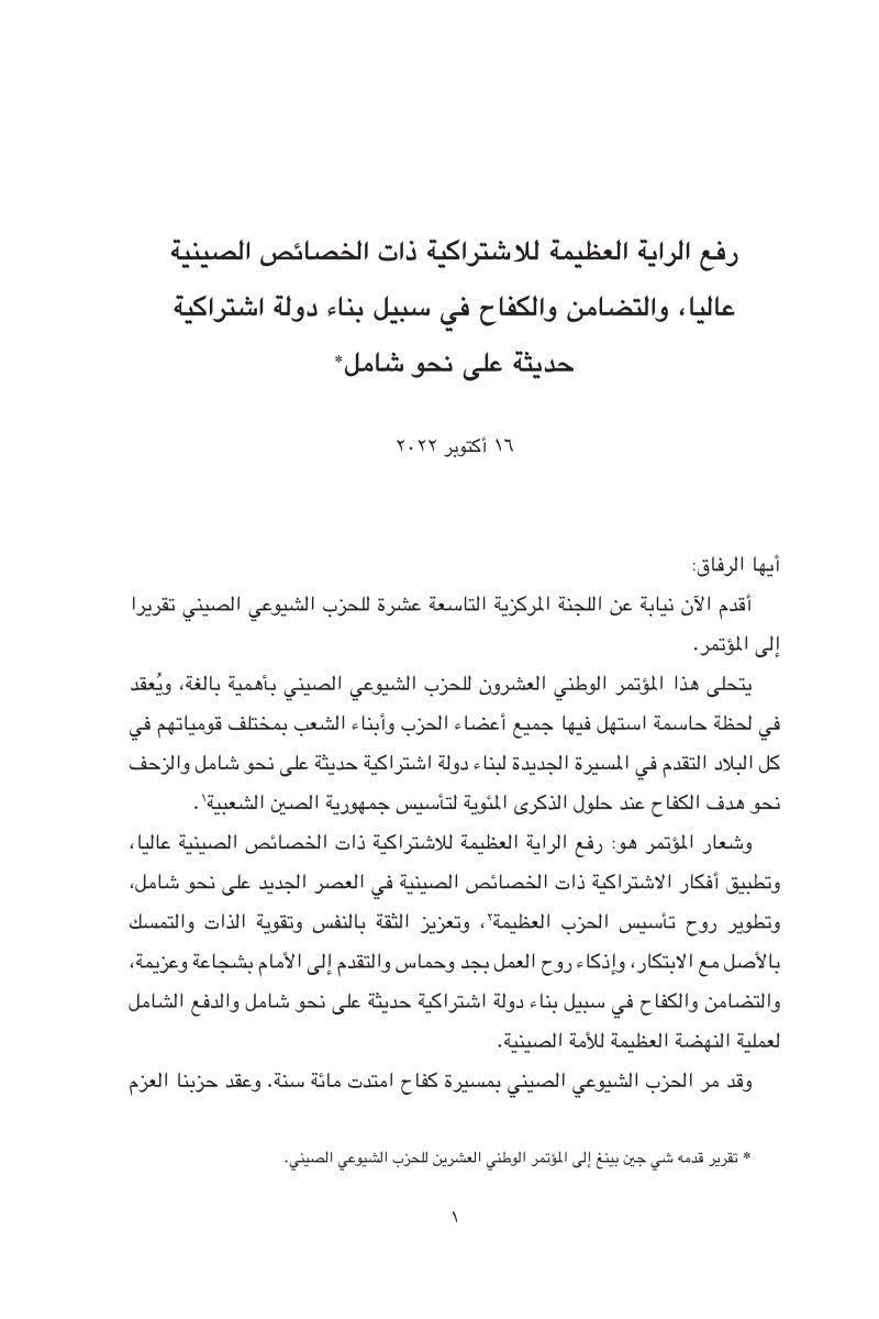 عنوان الكتاب: «شي جين بينغ حول الحكم والإدارة» (المجلد الخامس) 《习近平谈治国理政》第五卷（阿拉伯文）（精装）