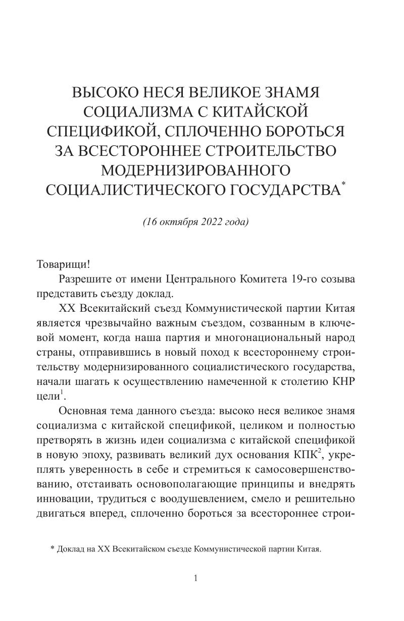 Си Цзиньпин. О госудаственном управлении (V)《习近平谈治国理政》第五卷（俄文）（平装）